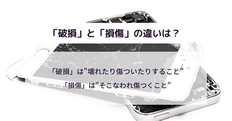 破損|【損傷】と【破損】の意味の違いと使い方の例文 